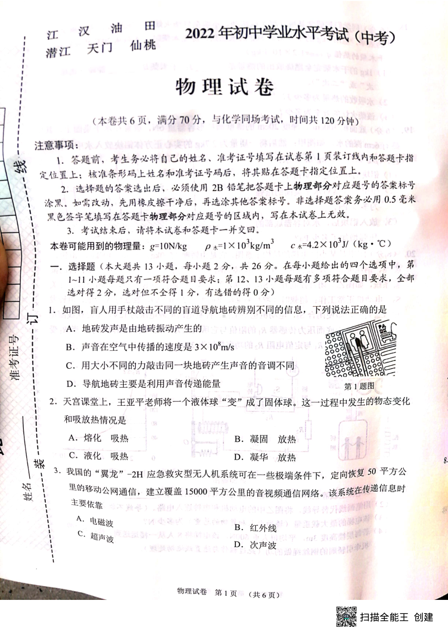 2022年湖北省江汉油田、潜江、天门、仙桃市中考物理真题（含参考答案）.pdf_第1页