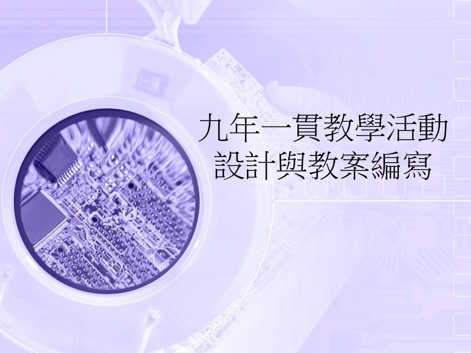 九年一贯教学活动设计与教案编写课件.ppt_第1页