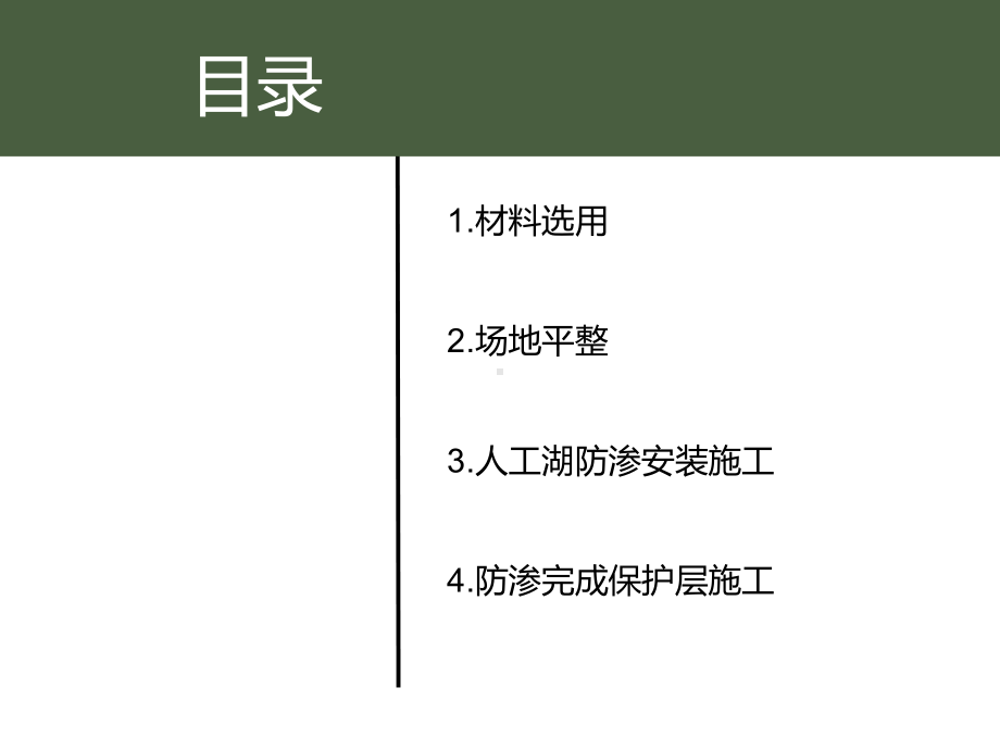 人工湖防渗施工工法课件.ppt_第2页