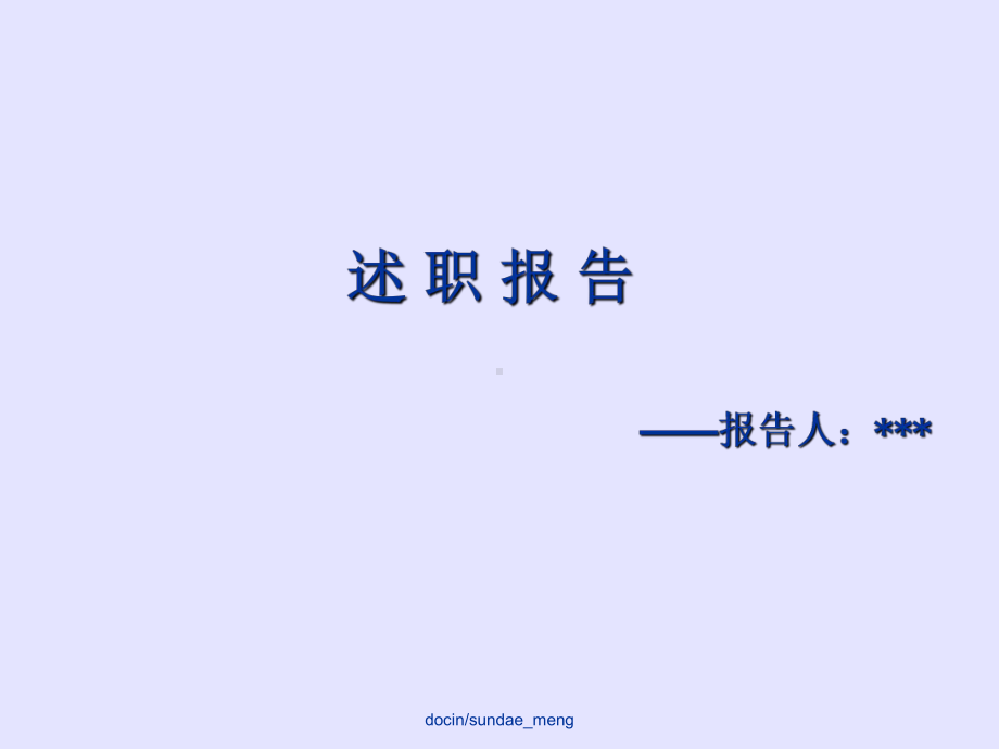 （企业）财务人员述职报告范本-PPT课件.ppt_第1页