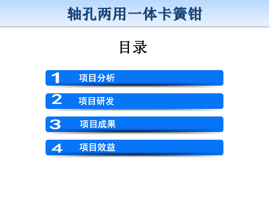 《轴孔两用一体卡簧钳》项目课件.ppt_第2页