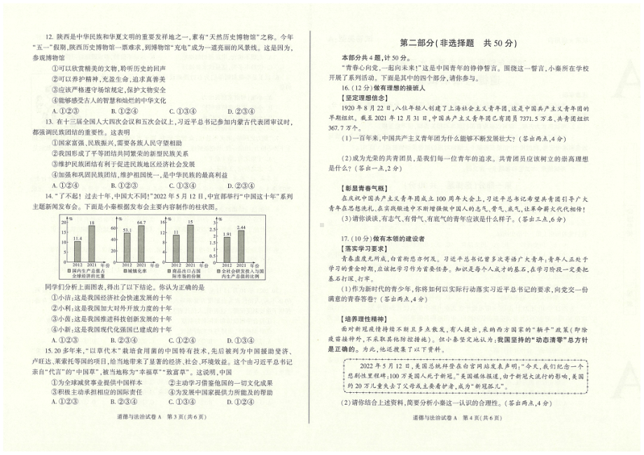 2022年陕西省中考道德与法治真题A卷+答案.pdf_第2页