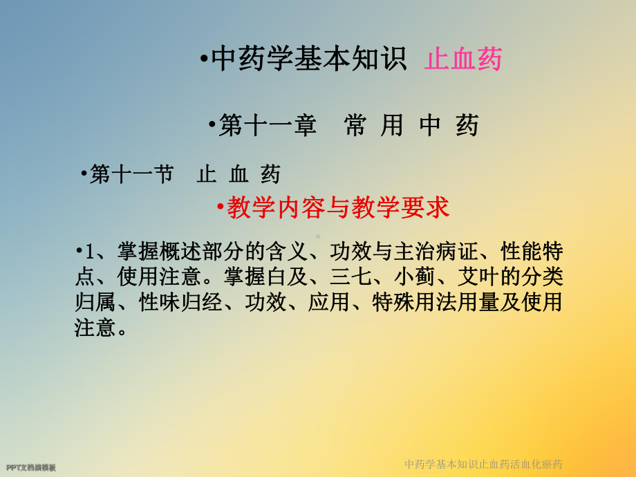 中药学基本知识止血药活血化瘀药课件.ppt_第2页