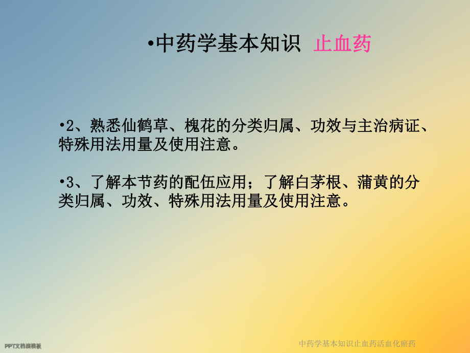 中药学基本知识止血药活血化瘀药课件.ppt_第3页