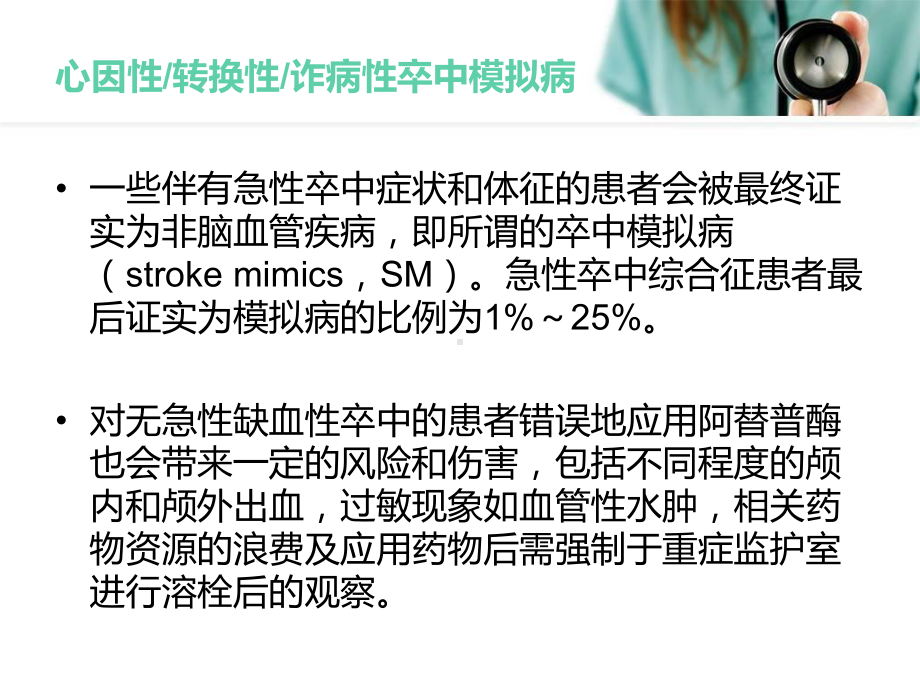 急性缺血性卒中静脉应用阿替普酶纳入及排除标准的科学声明(第十部分)课件.ppt_第2页