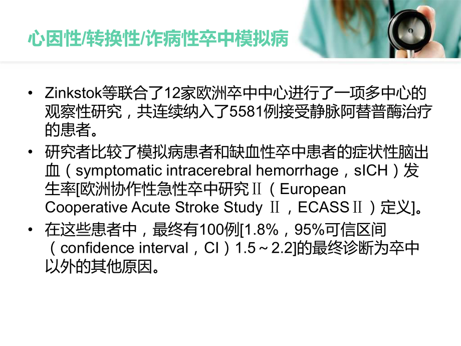 急性缺血性卒中静脉应用阿替普酶纳入及排除标准的科学声明(第十部分)课件.ppt_第3页