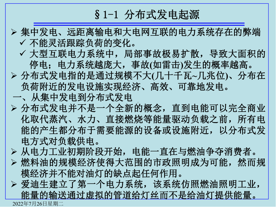 分布式发电技术第1章课件.ppt_第1页