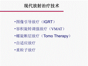 图像引导放射治疗课件.ppt