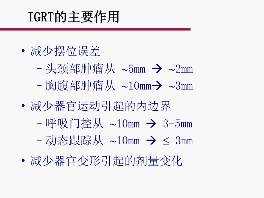 图像引导放射治疗课件.ppt_第3页