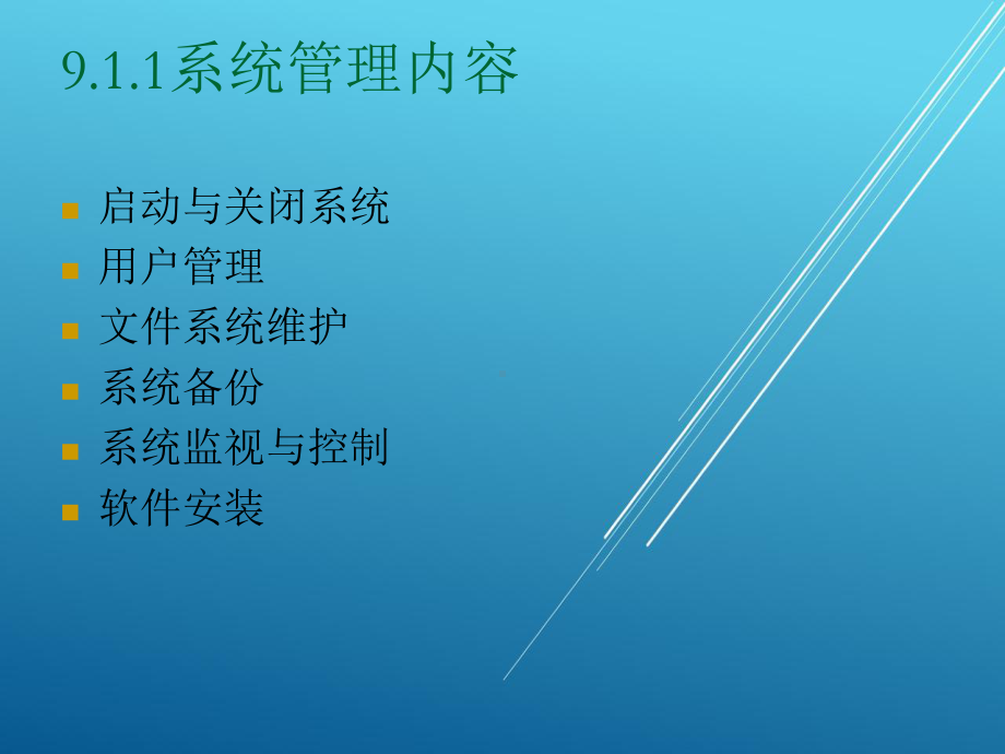 Linux操作系统原理与应用第九章课件.ppt_第3页