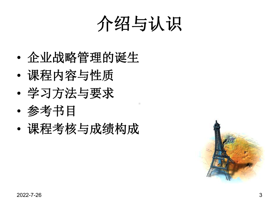 [管理学]ch1企业战略管理概述课件.ppt_第3页