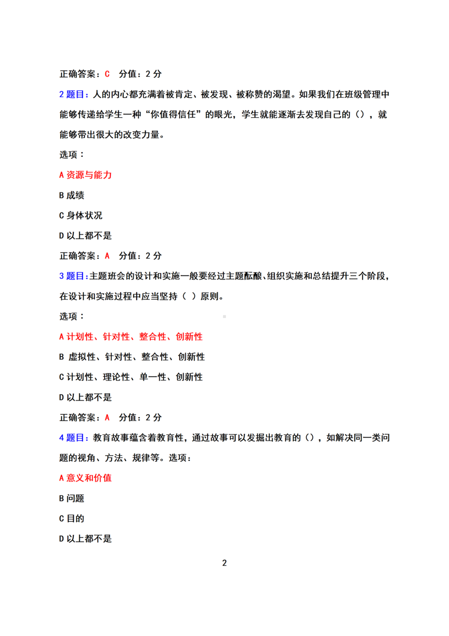 （2022年7月12日-2022年9月30日）全国中小学班主任网络培训示范班试卷真题+参考答案（2022年）.docx_第2页