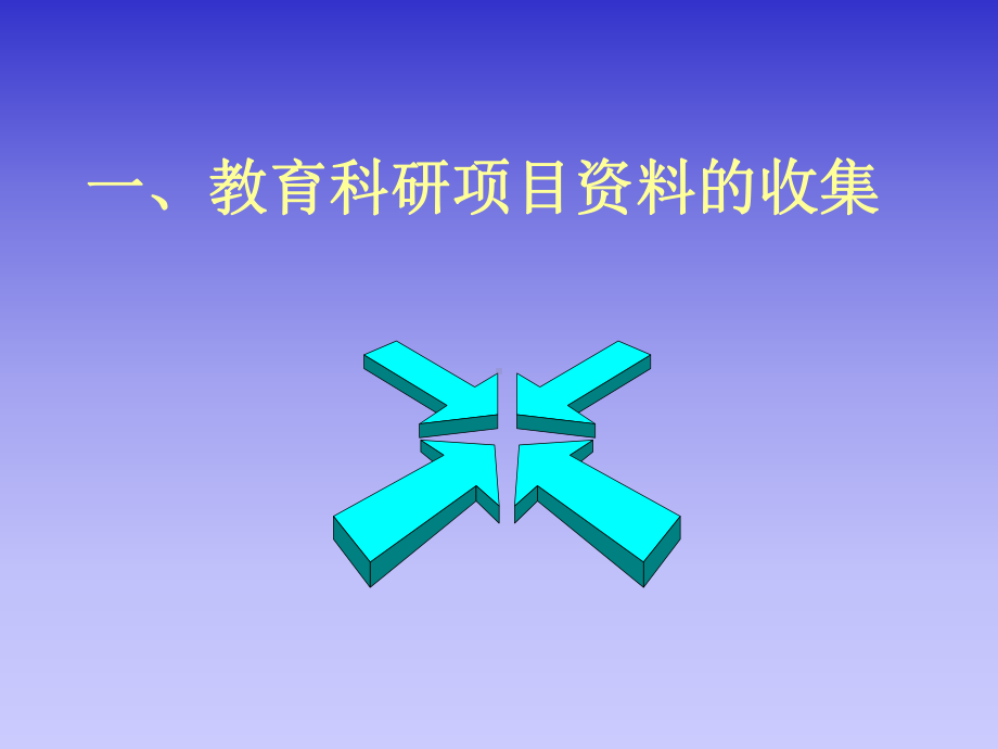 教育科研课题的研究方法课件.ppt_第2页