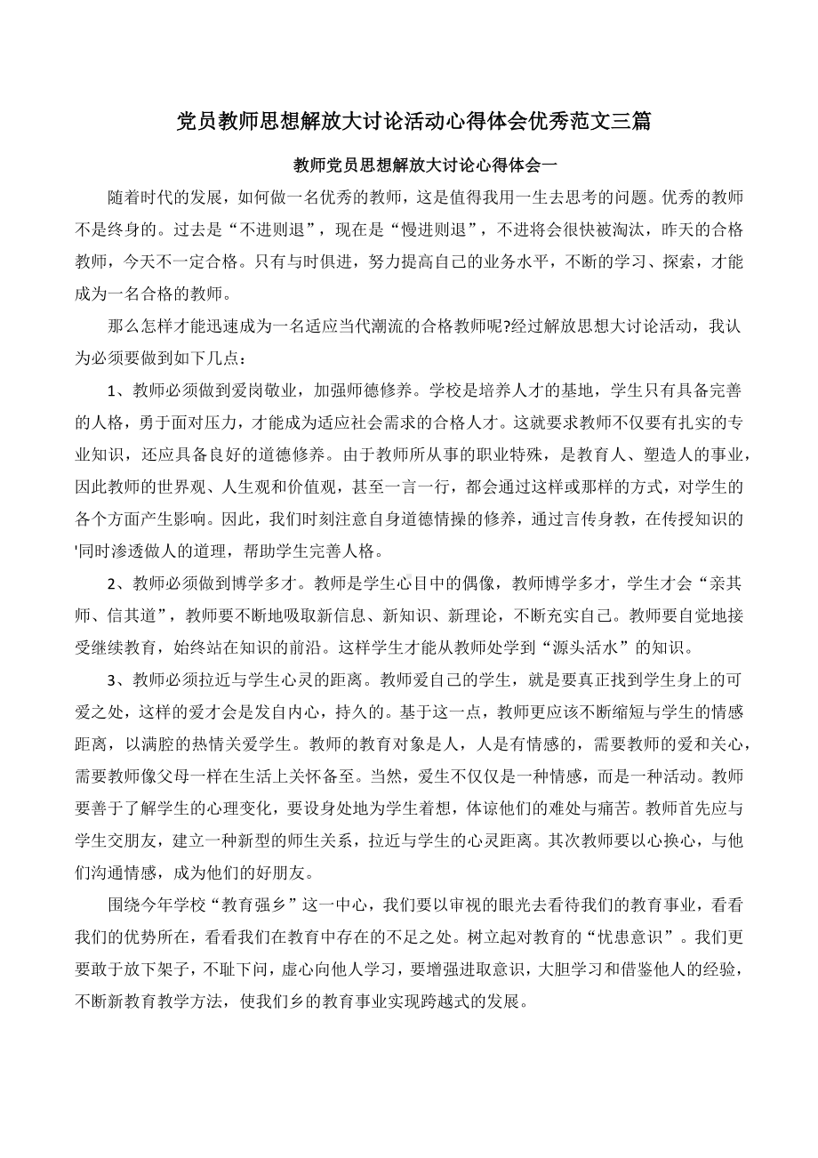 党员教师思想解放大讨论活动心得体会优秀范文三篇.docx_第1页