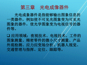 光电技术第3章光电成像器件1课件.pptx