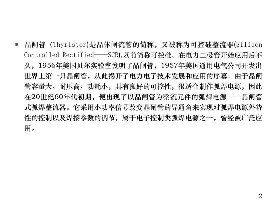 弧焊电源及其数字化控制第5章-晶闸管弧焊整流器课件.ppt_第2页