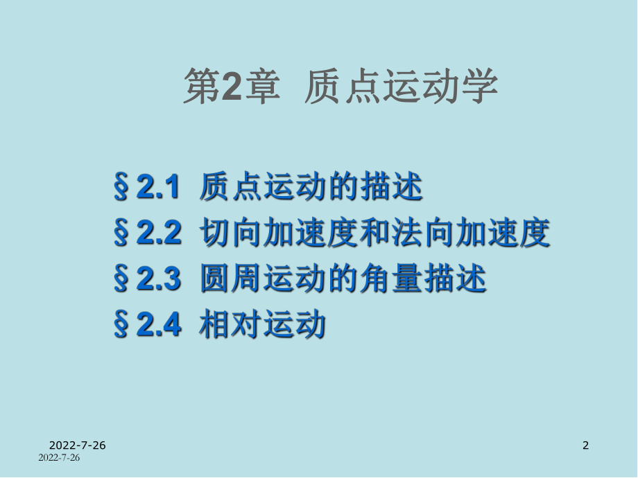 大学物理第2章-质点运动运动学课件.ppt_第2页