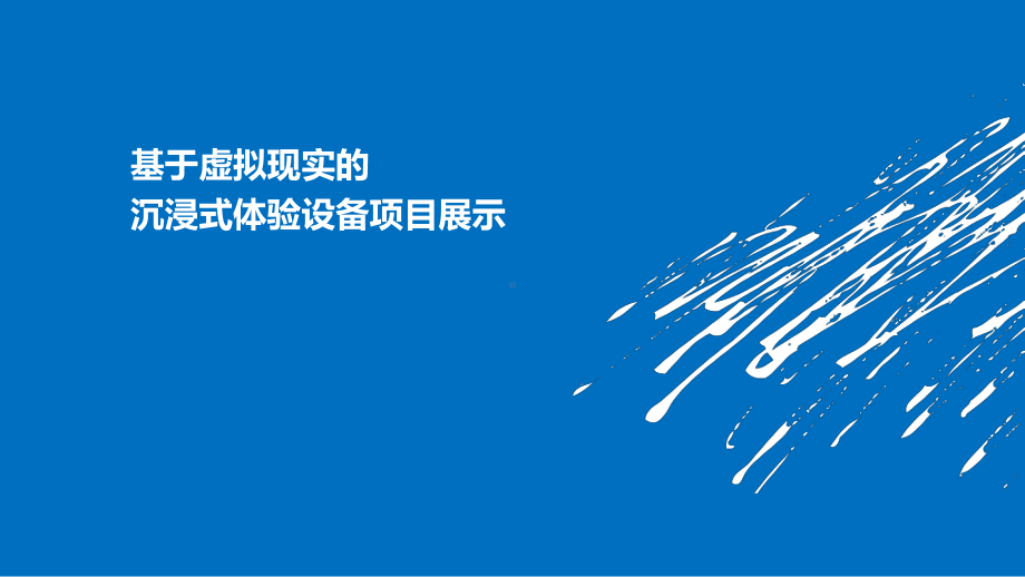 基于虚拟现实的沉浸式体验设备项目展示课件.ppt_第1页