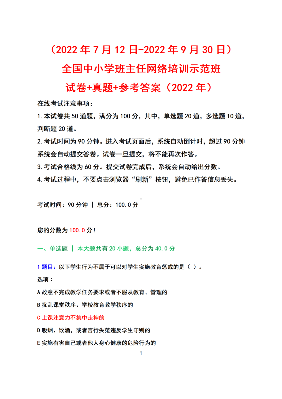 （2022年7月12日-2022年9月30日）全国中小学班主任网络培训示范班试卷真题参考答案（2022年）.docx_第1页