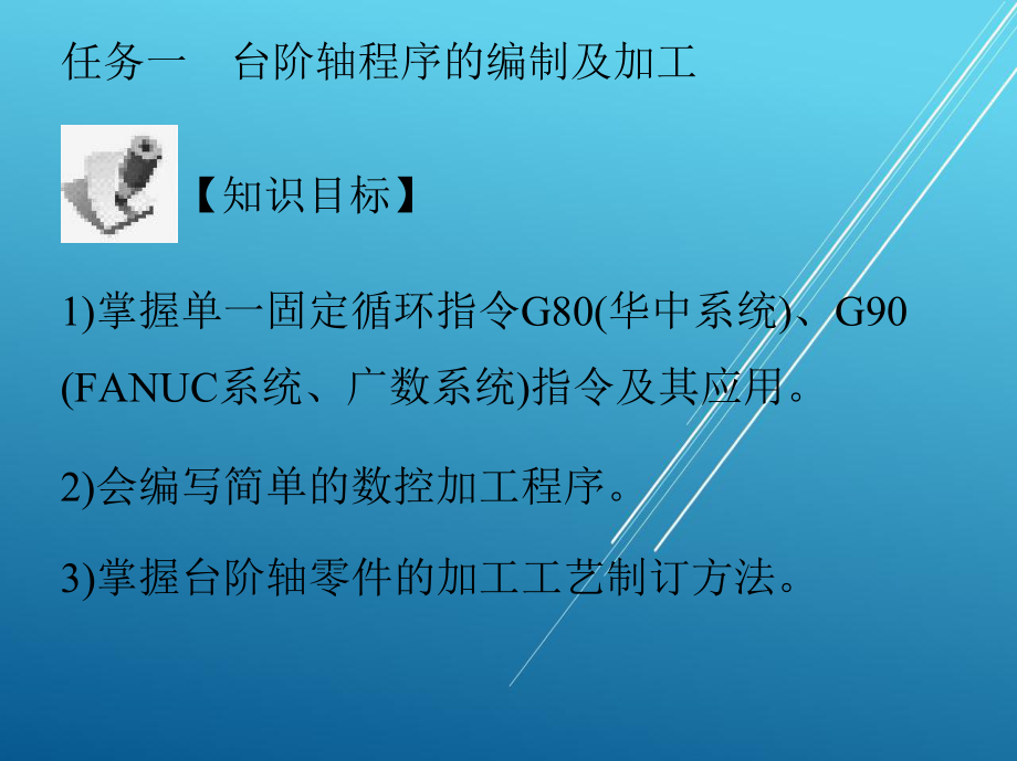 数控车床项目二数控车床加工轴类零件课件.pptx_第1页