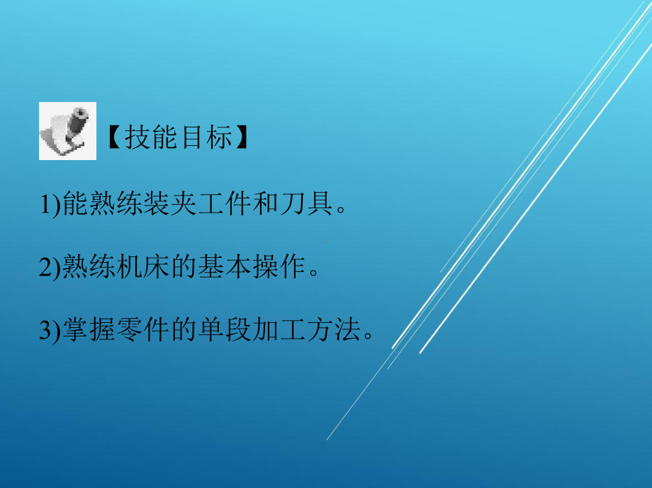 数控车床项目二数控车床加工轴类零件课件.pptx_第2页