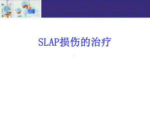 SLAP损伤的治疗课件.ppt