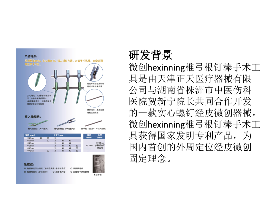 微创HXN椎弓根钉系统简单介绍与案例课件.pptx_第2页