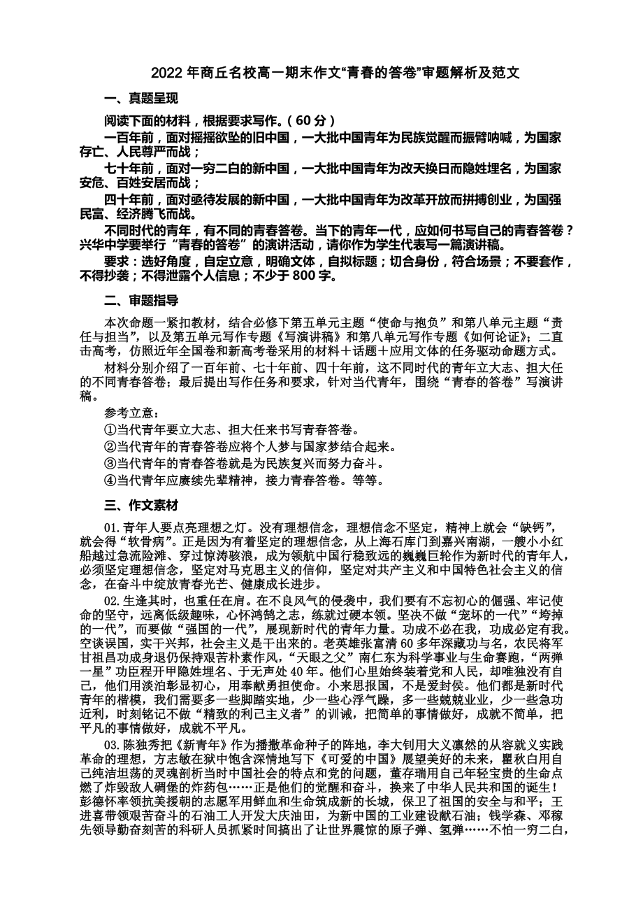 2022年商丘名校高一期末作文“青春的答卷”审题解析及范文.docx_第1页