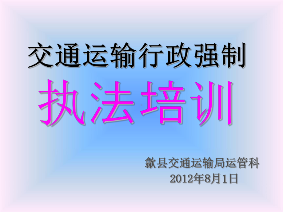 交通运输行政强制执法培训 课件.ppt_第1页