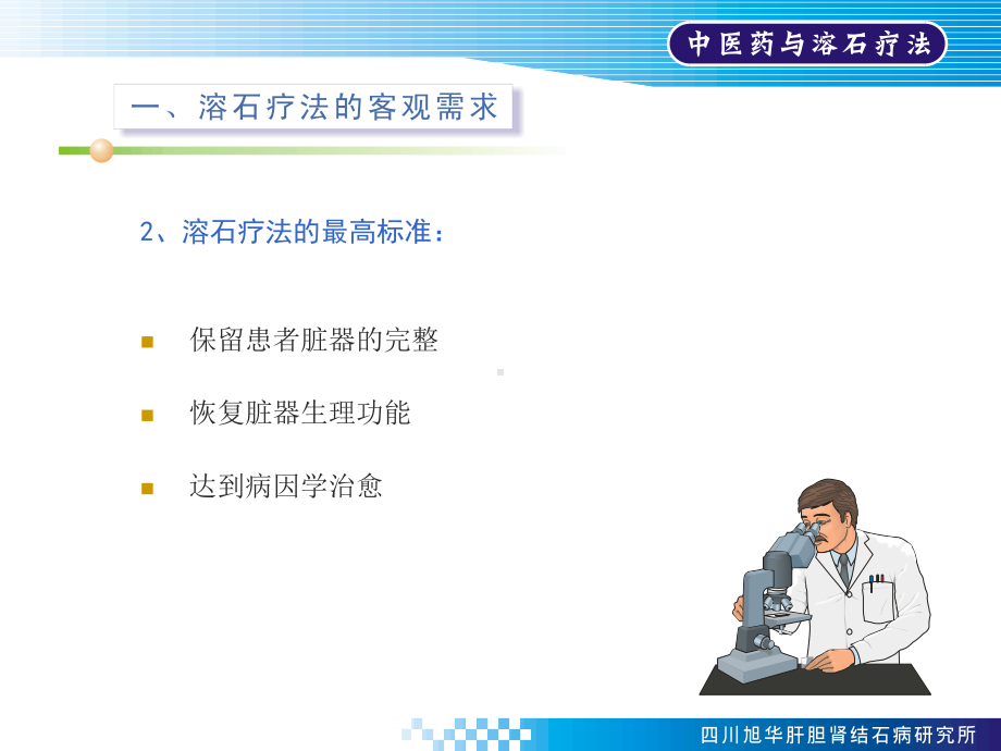 中医药与溶石疗法 课件.ppt_第3页