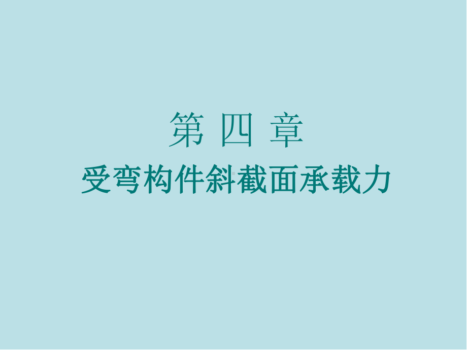 建筑结构第四章-课件.ppt_第1页