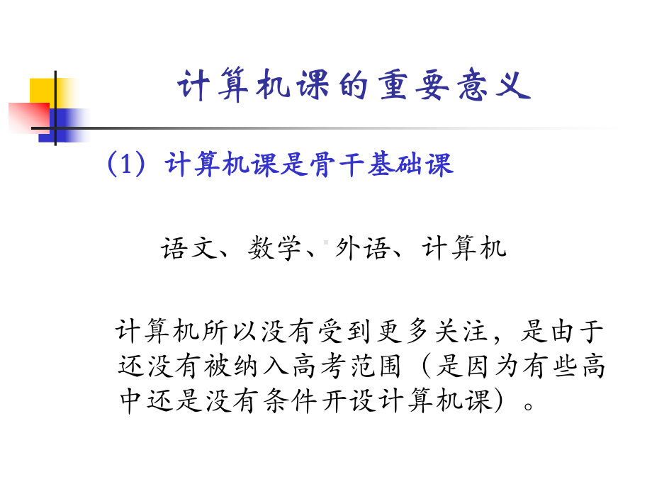 我国高等学校计算机教育现况和发展趋势-PPT课件.ppt_第3页