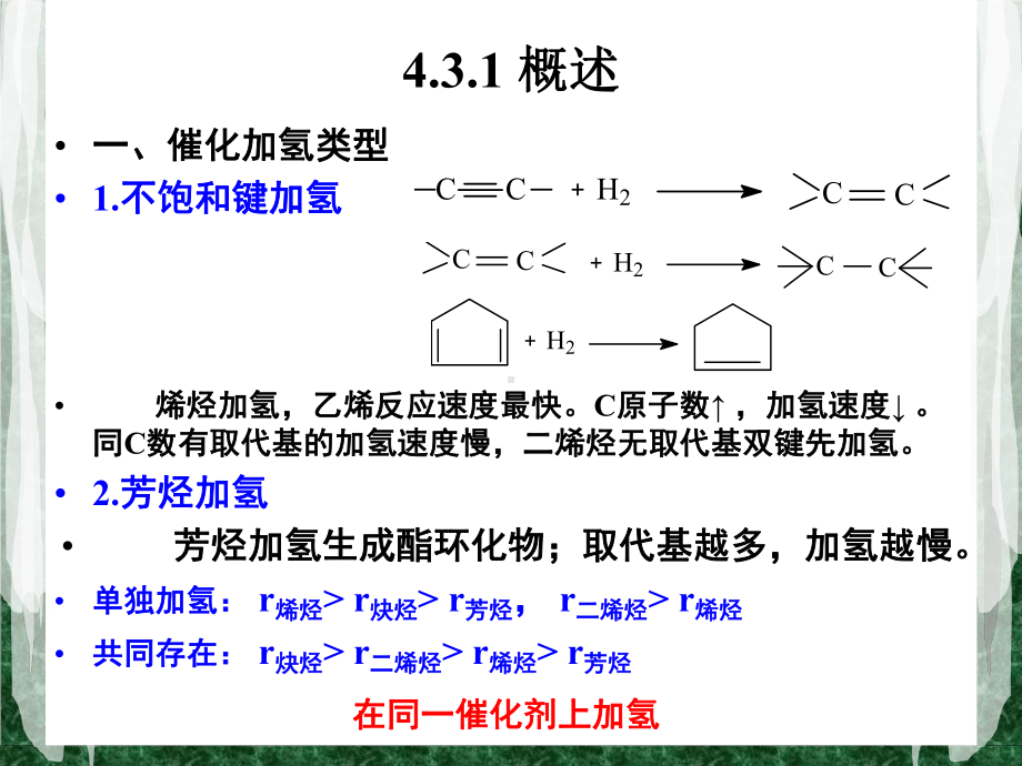 化工工艺学第四章4.3催化加氢及脱氢过程课件.ppt_第3页