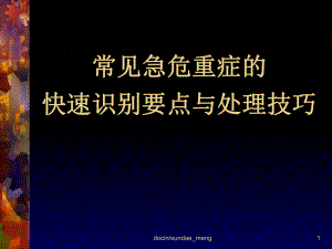 （培训教材）常见急危重症的快速识别要点与处理技巧PPT(P36)-PPT课件.ppt