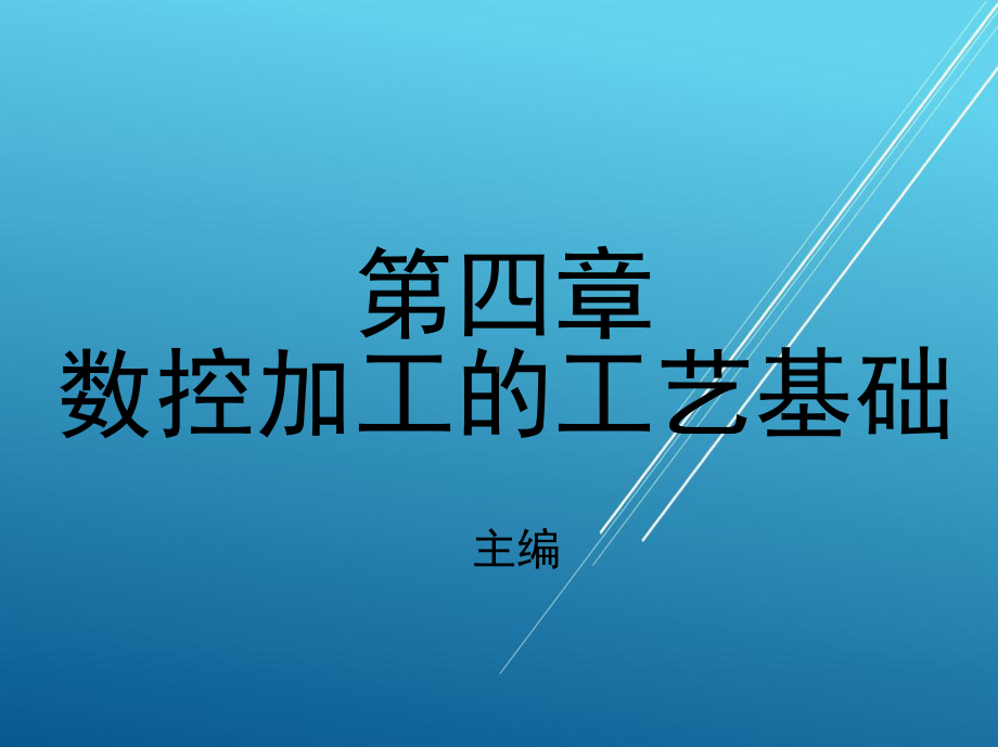 数控加工第四章-数控加工的工艺基础课件.ppt_第1页