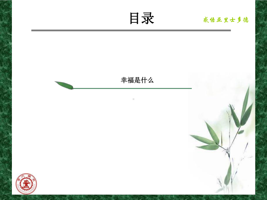 感悟亚里士多德的幸福观-33页PPT课件.ppt_第3页