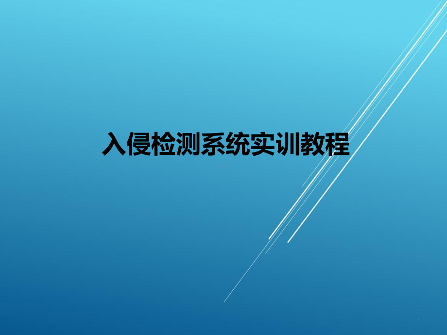 入侵检测系统实训教程课件.pptx_第1页