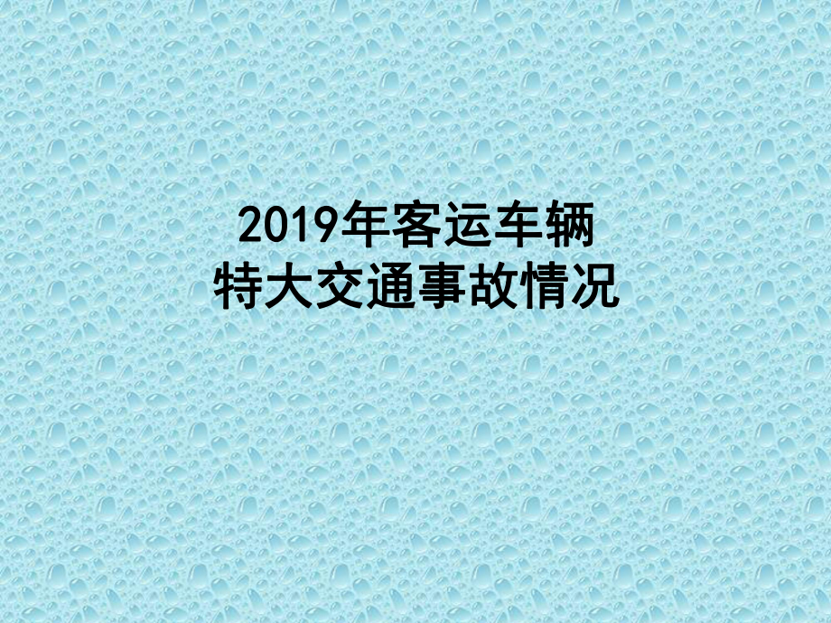 交通事故警示学习 课件.ppt_第1页