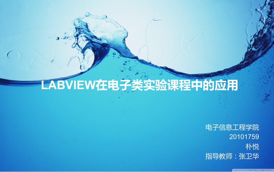 LABVIEW在电子类实验课程中的应用课件.ppt_第1页