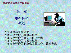 安全评价-第1章课件.ppt