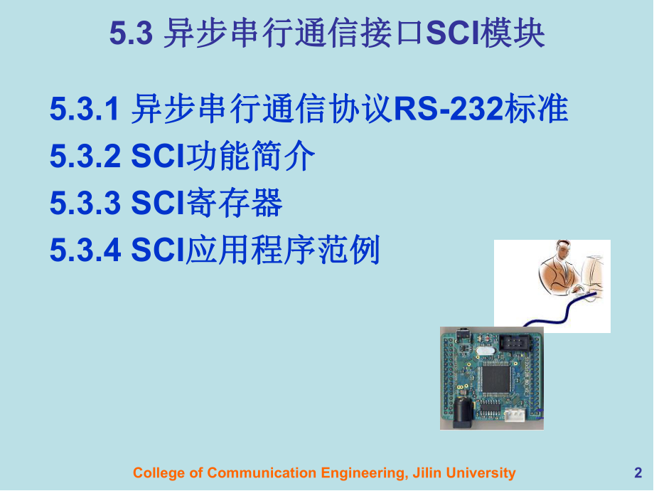 MC9S12单片机原理及嵌入式应用开发技术(6)-第5章-单片机串行通信模块(SCI)(实验4-SCI)课件.ppt_第2页