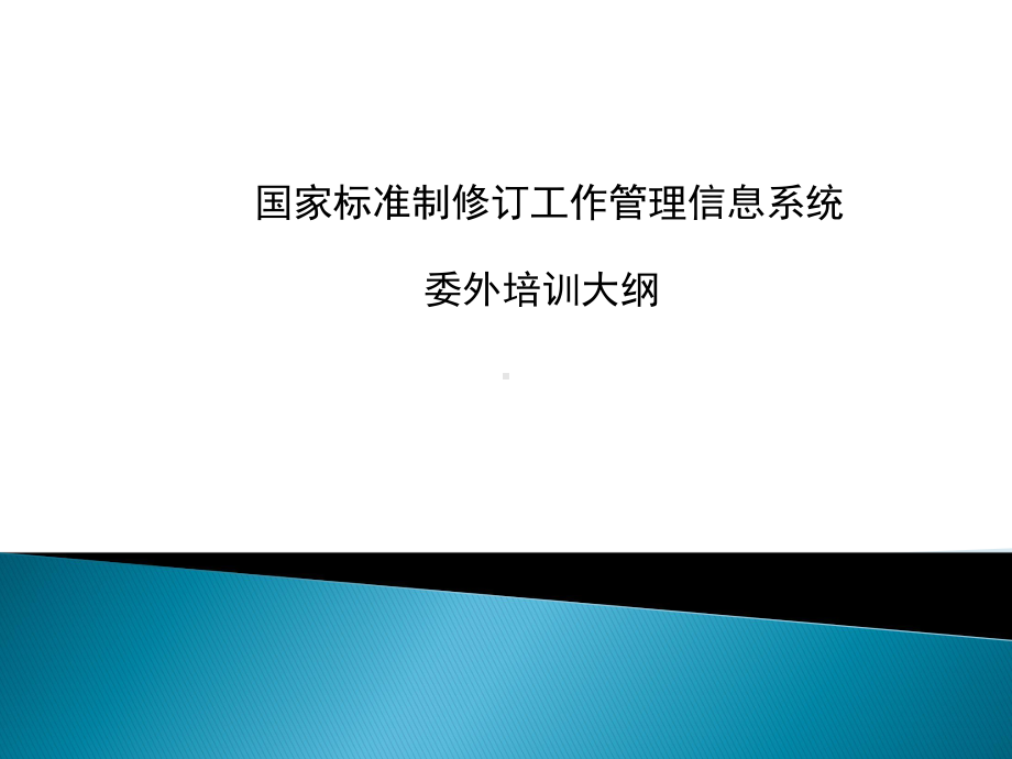 国家标准制修订工作管理信息系统培训一委外大纲课件.pptx_第1页