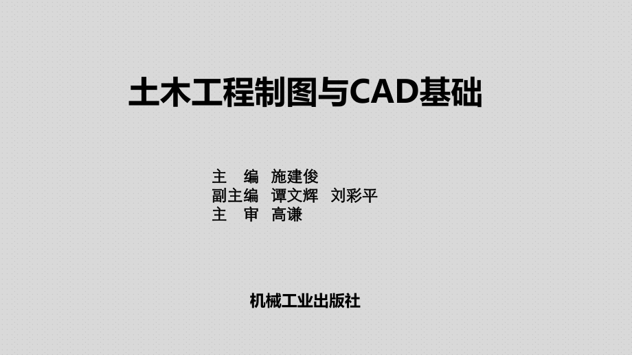 土木工程制图与CAD基础第1章-制图基本知识课件.ppt_第1页