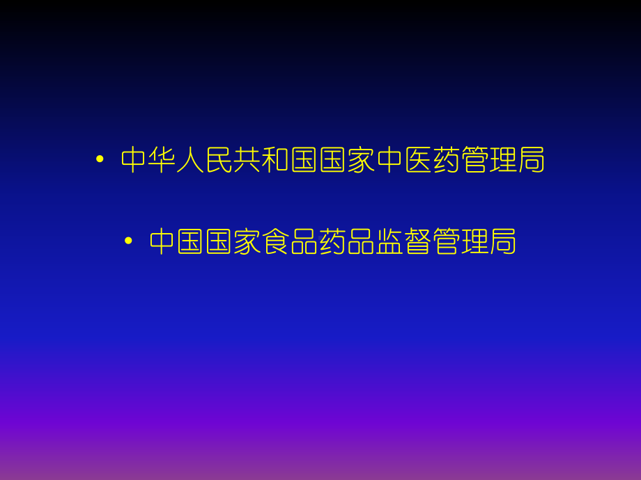 中药药理学的概念课件.ppt_第2页