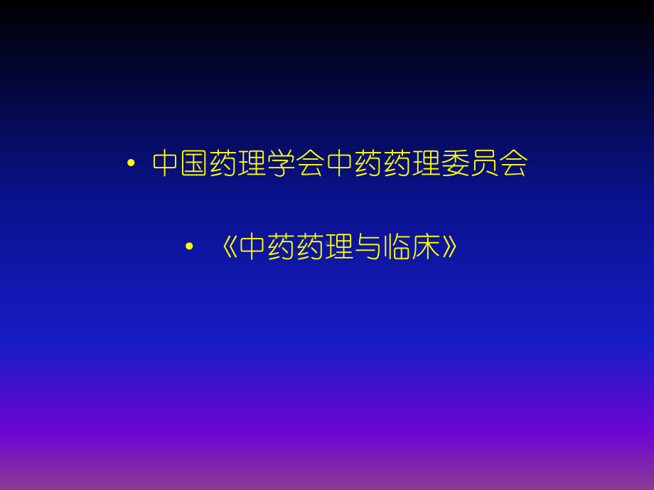 中药药理学的概念课件.ppt_第3页