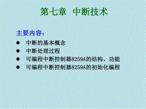 微机原理及应用第7章课件.ppt