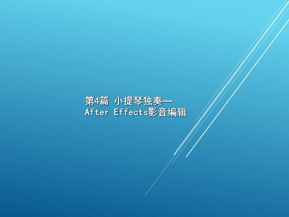 数字媒体后期处理综合实训第4篇-小提琴独奏—After-Effects影音编辑课件.pptx_第1页