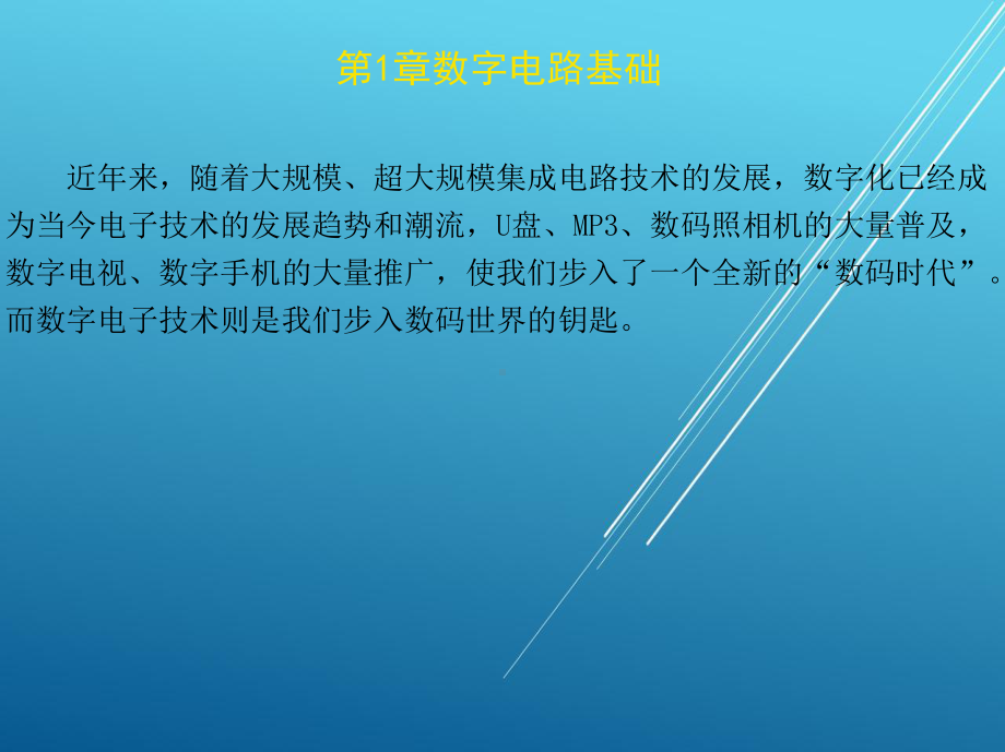 数字电路第一章课件.ppt_第1页