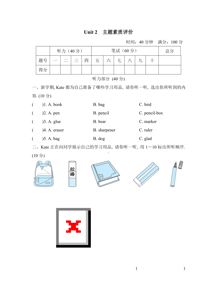 人教精通版英语三年级上册 Unit 2 主题素质评价.doc_第1页