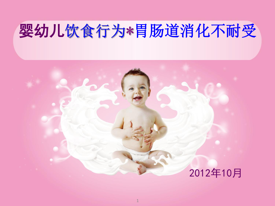 婴幼儿胃肠道消化不耐受课件.ppt_第1页